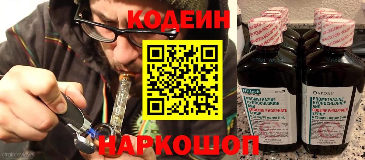 Кодеин Purple Drank Зеленогорск